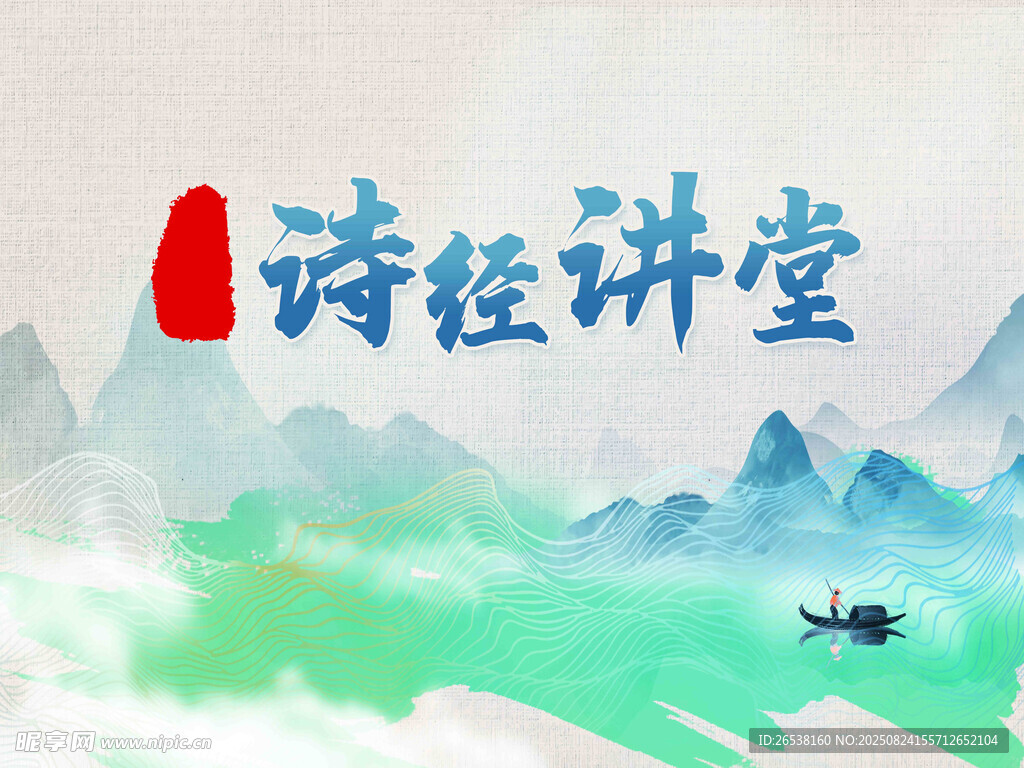诗经讲堂山水意境图