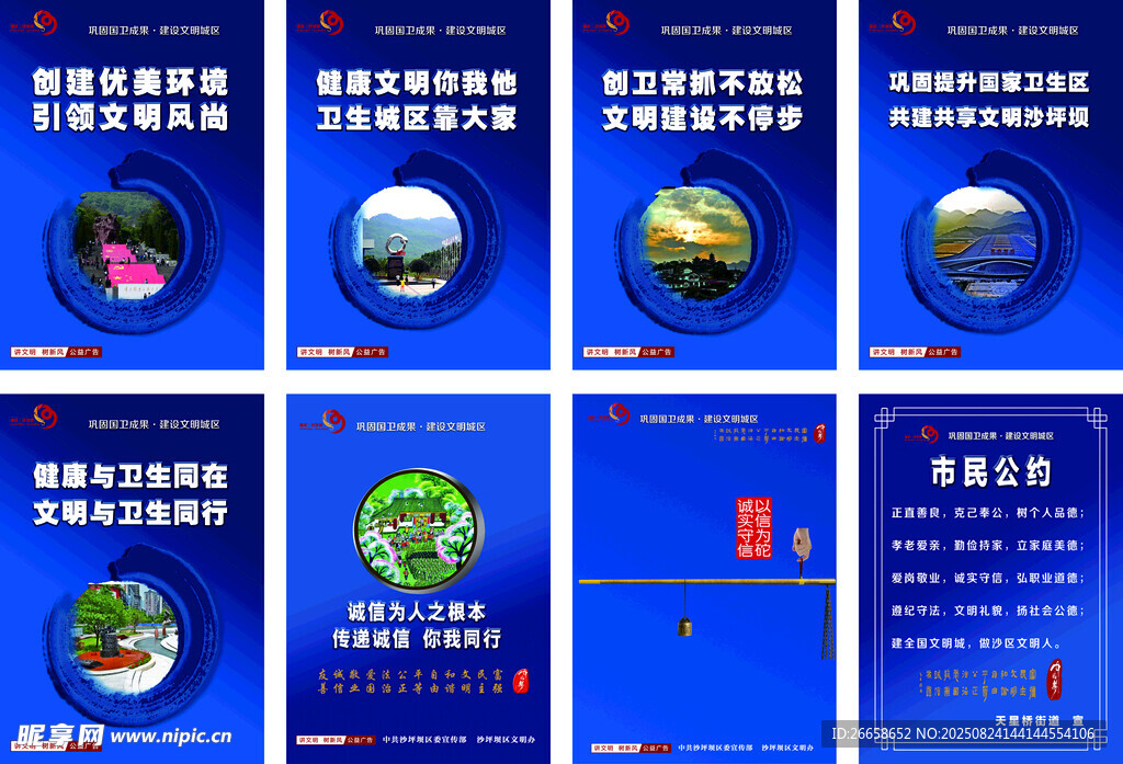 创文明 创卫 美好城市宣传
