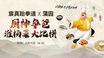 厨师争霸 演绎菜艺大比拼
