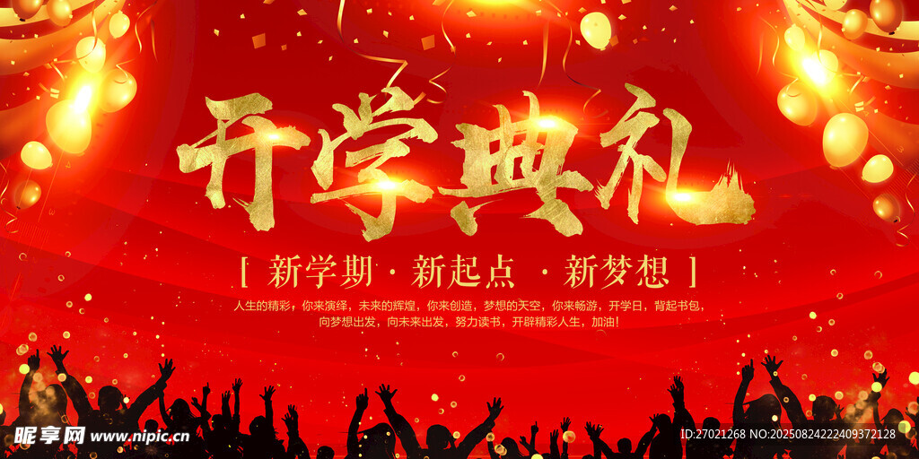 开学典礼