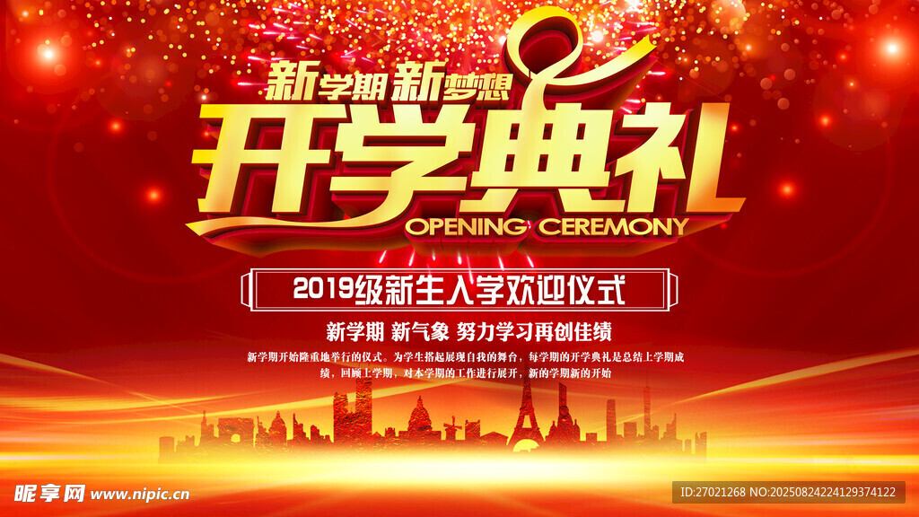 开学典礼