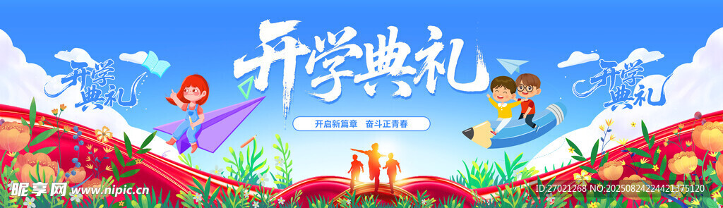 开学典礼