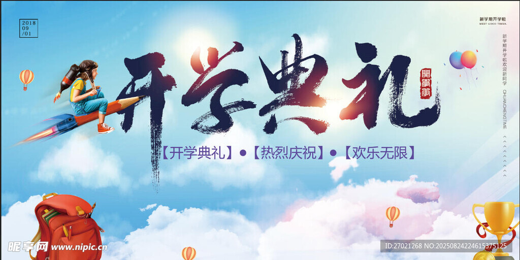 开学典礼