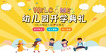 幼儿园开学典礼