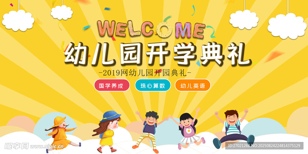 幼儿园开学典礼