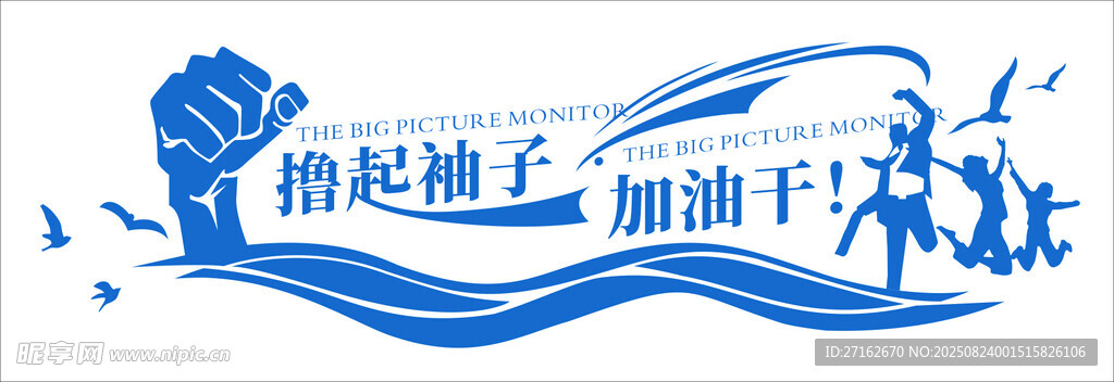 撸起袖子加油干