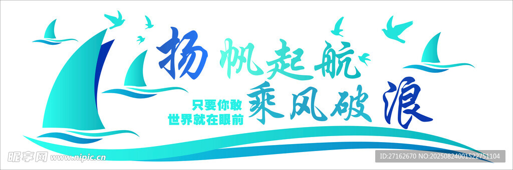 扬帆起航