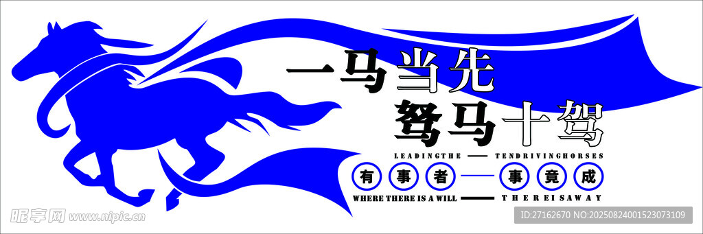 一马当先