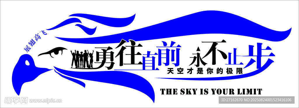 勇往直前