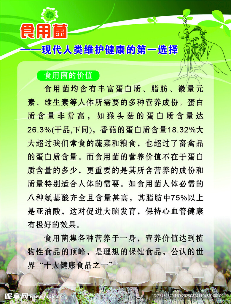 食用菌的价值