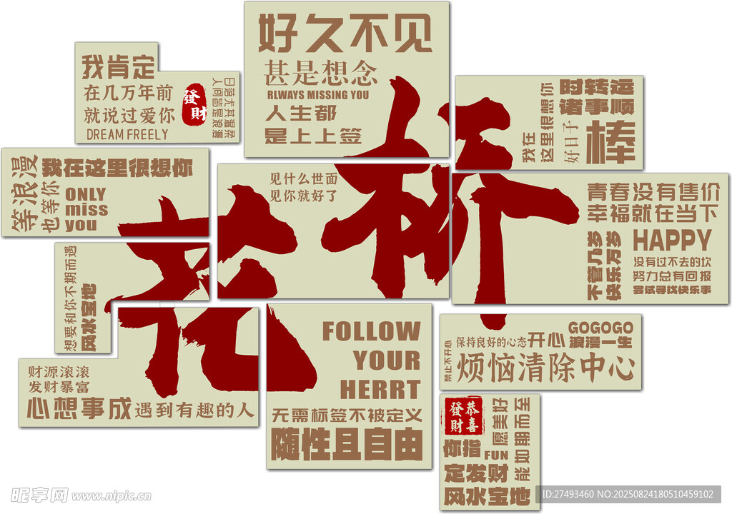 文化墙网红打卡文字设计