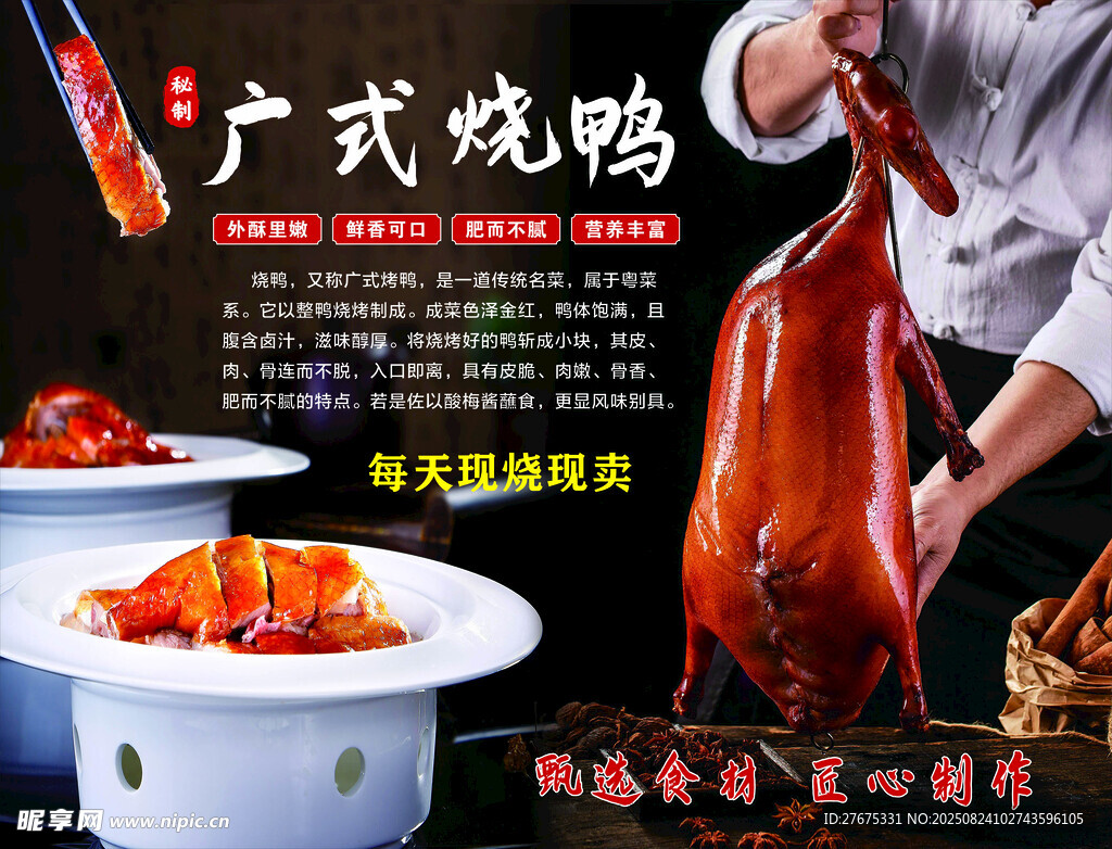 广式烧鸭