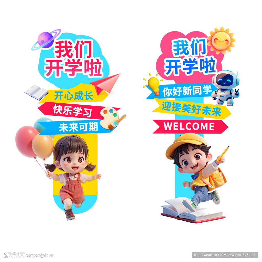 我们开学啦人形立牌