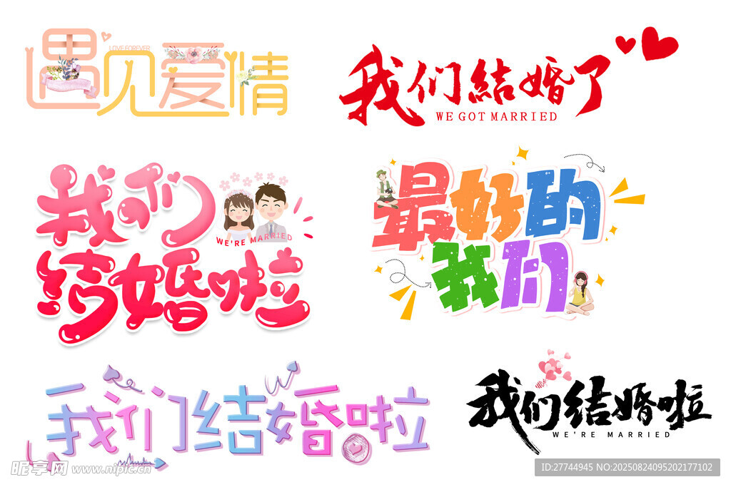 我们结婚啦 艺术字体