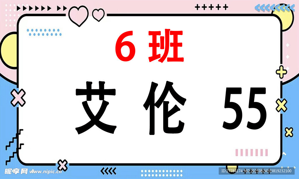 6班艾伦55号信息牌
