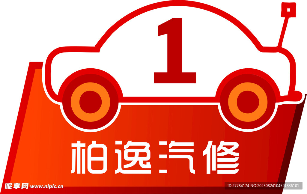 汽修