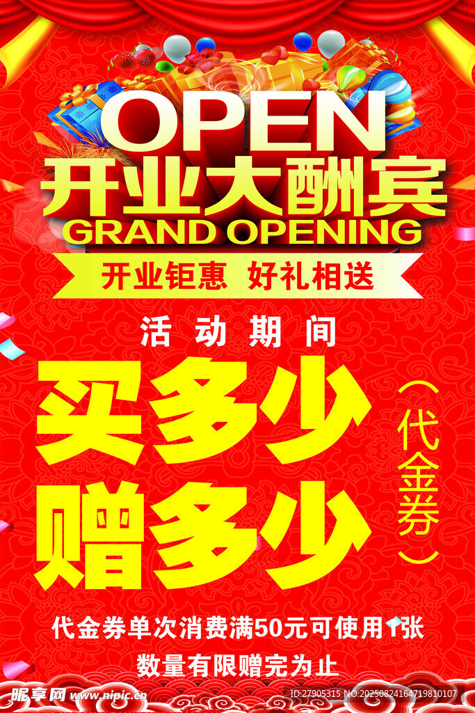 开业大酬宾买赠促销活动