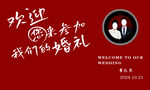 欢迎参加婚礼派对