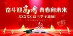 奋斗迎高考 青春向未来