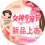 女神节 新品上市