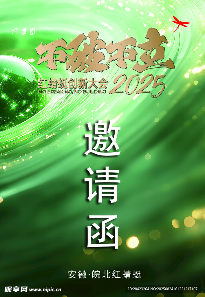 邀请函