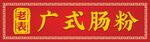 老巷广式肠粉招牌