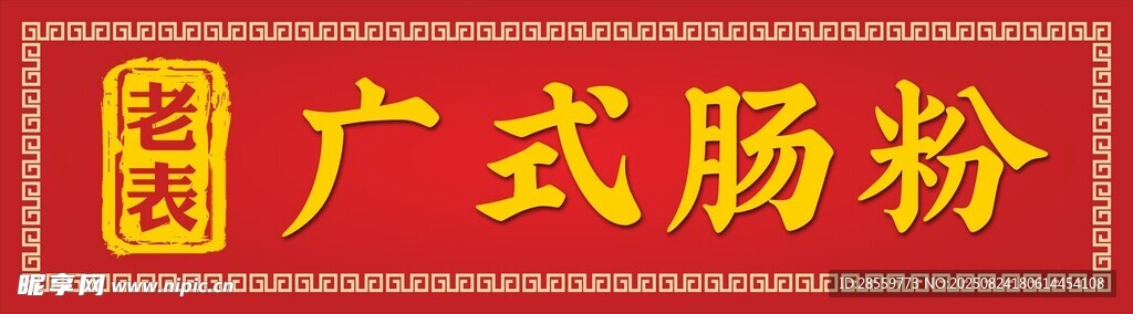 老巷广式肠粉招牌