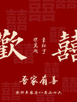 订婚宴 双喜 迎宾牌