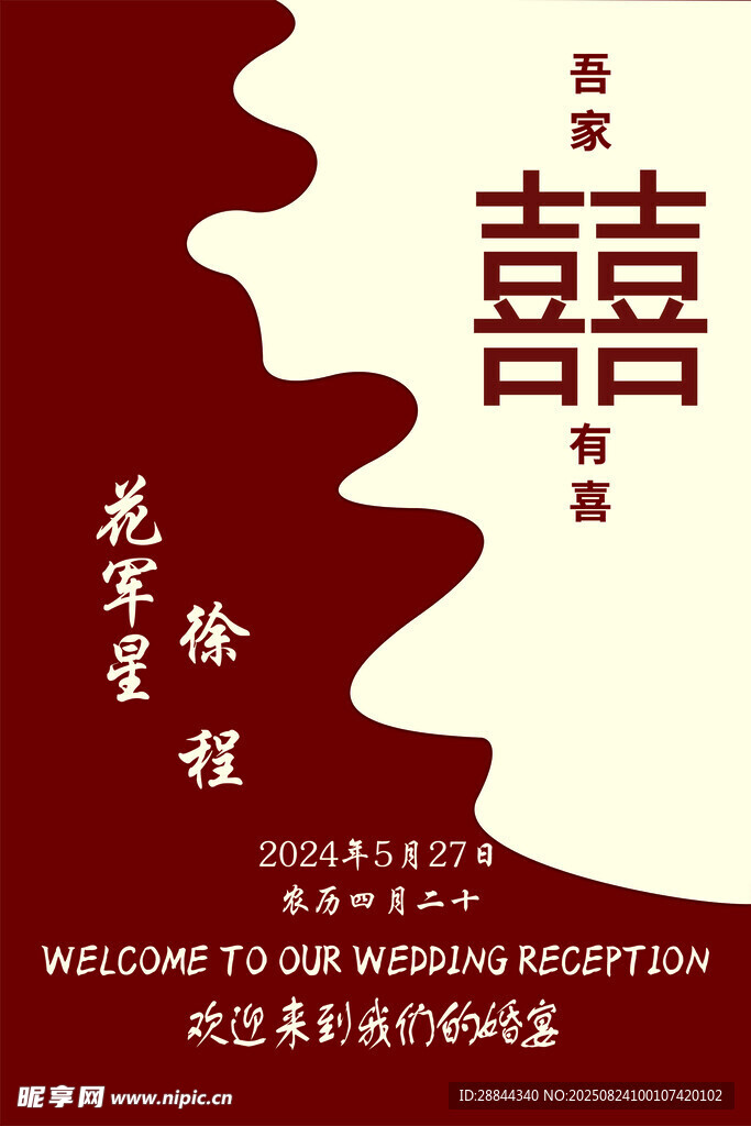 订婚宴 迎宾牌