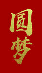 金箔画轴