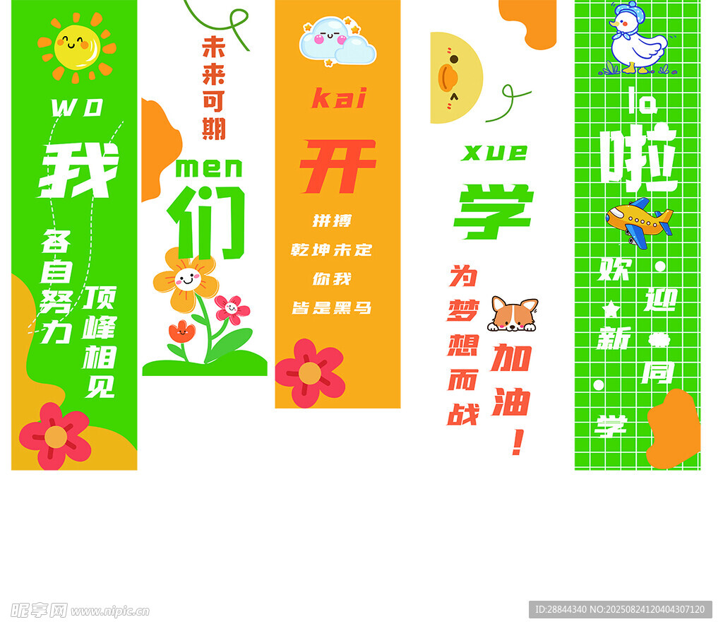 我们开学啦