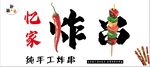 纯手工炸串