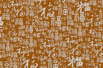 中式福字文字纹理背景图