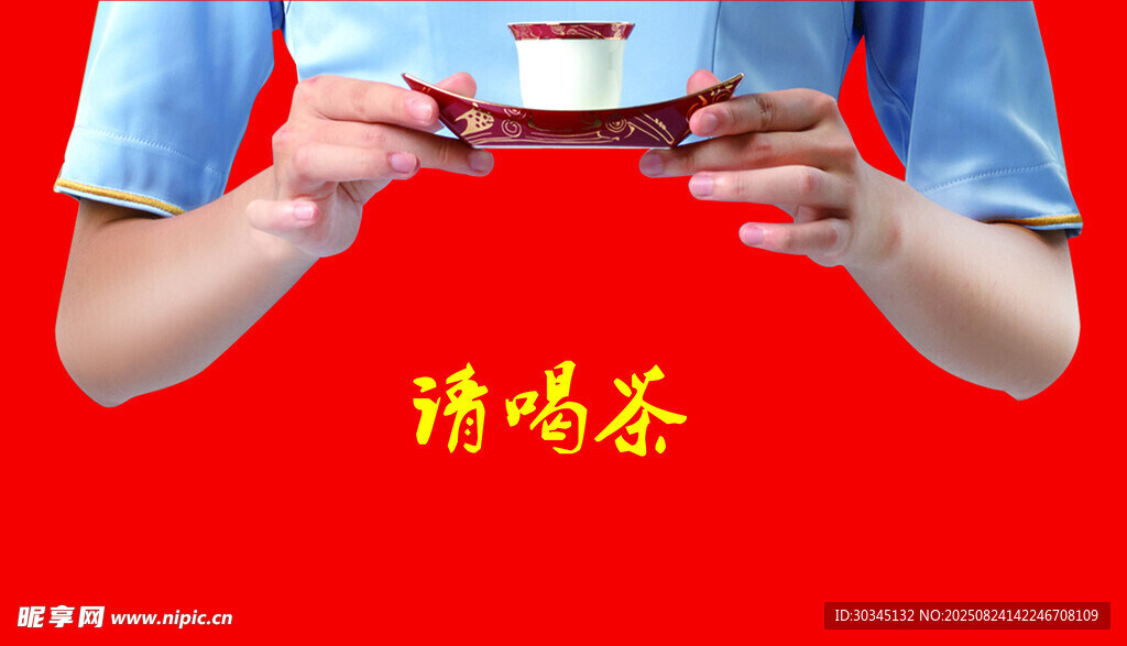 双手奉茶图