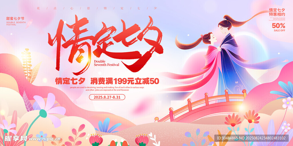 情定七夕
