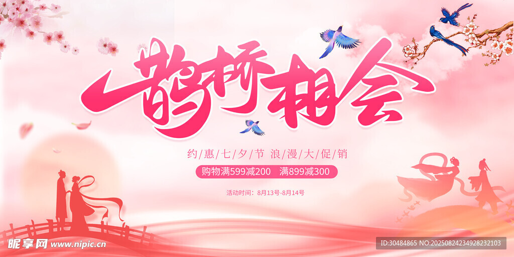 七夕鹊桥相会