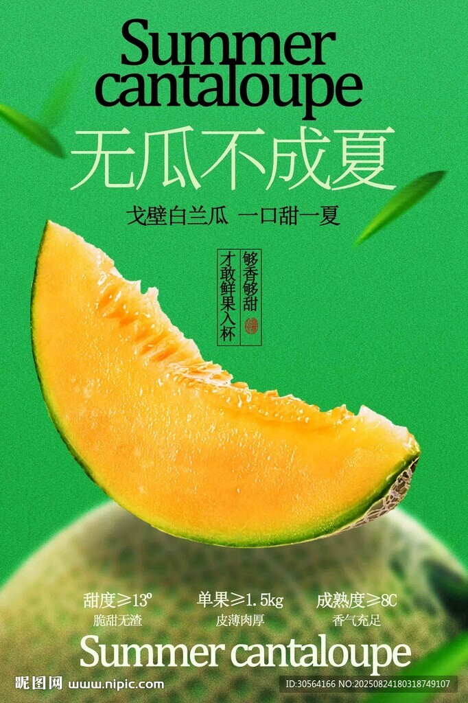 绿色清新哈密瓜水果促销活动宣传