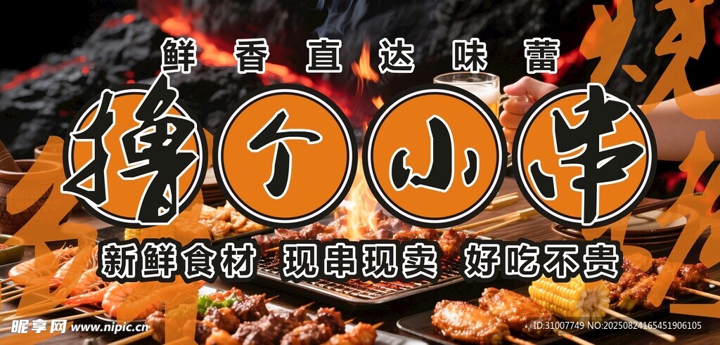 撸个串享烧烤美味