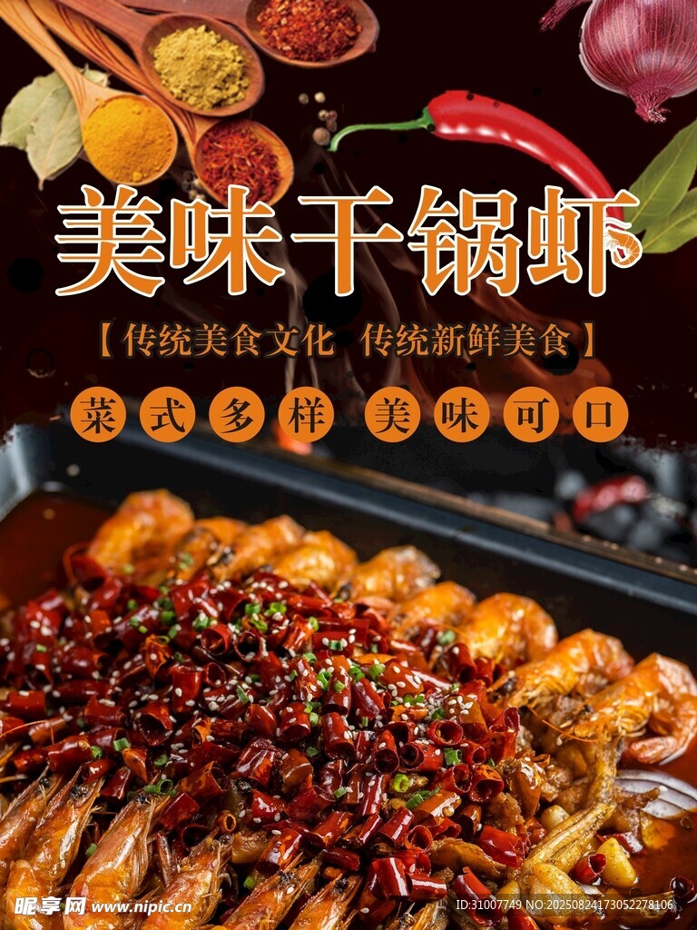 美味干锅虾