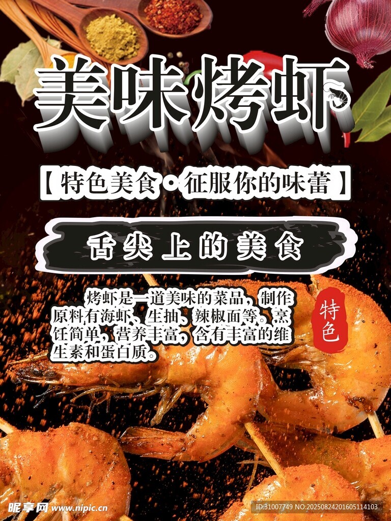 美味烤虾串