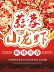 麻辣鲜香蒜蓉小龙虾