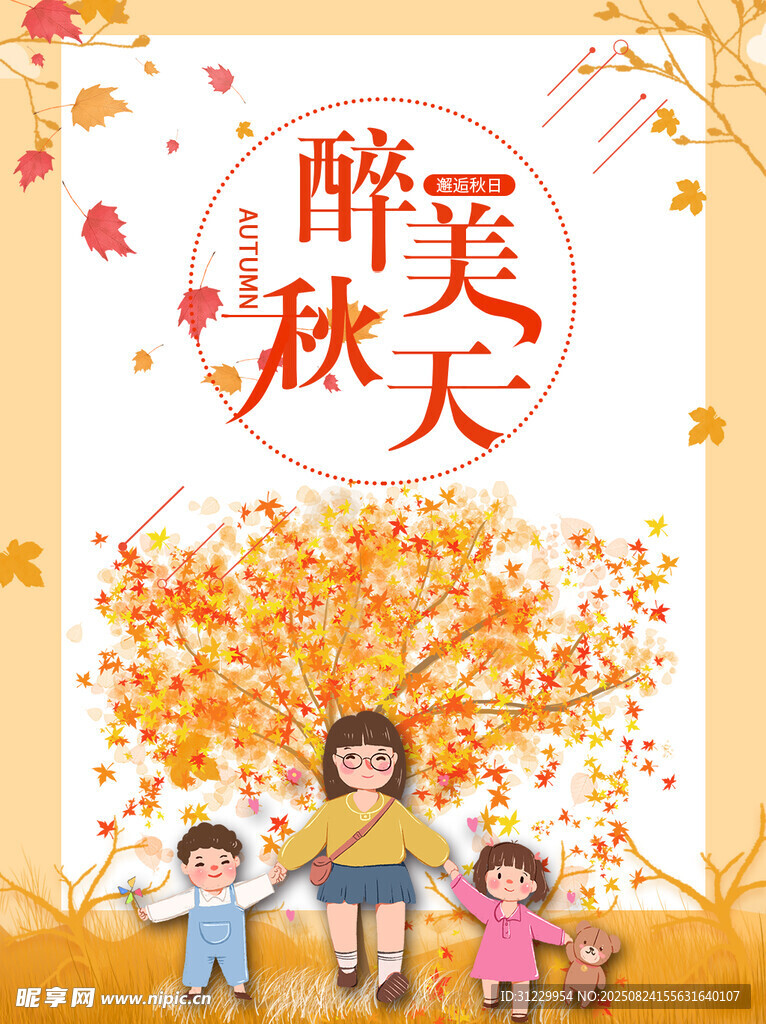 醉美秋天 