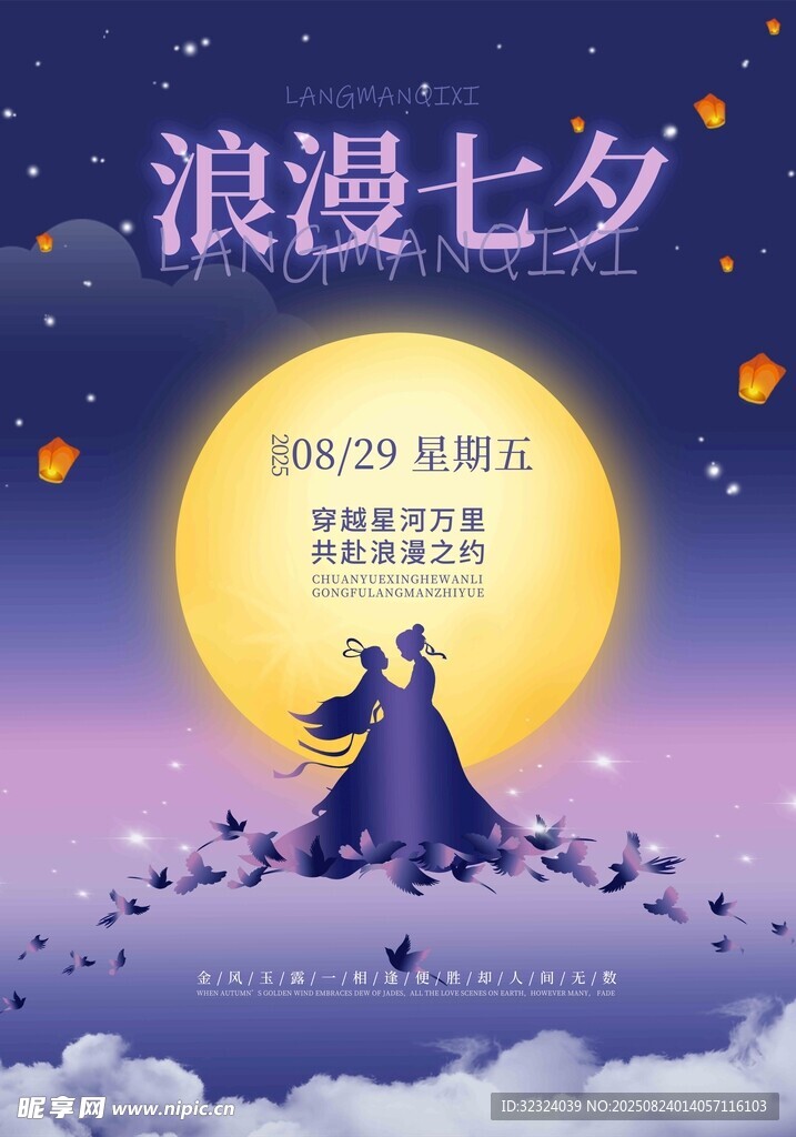 浪漫七夕