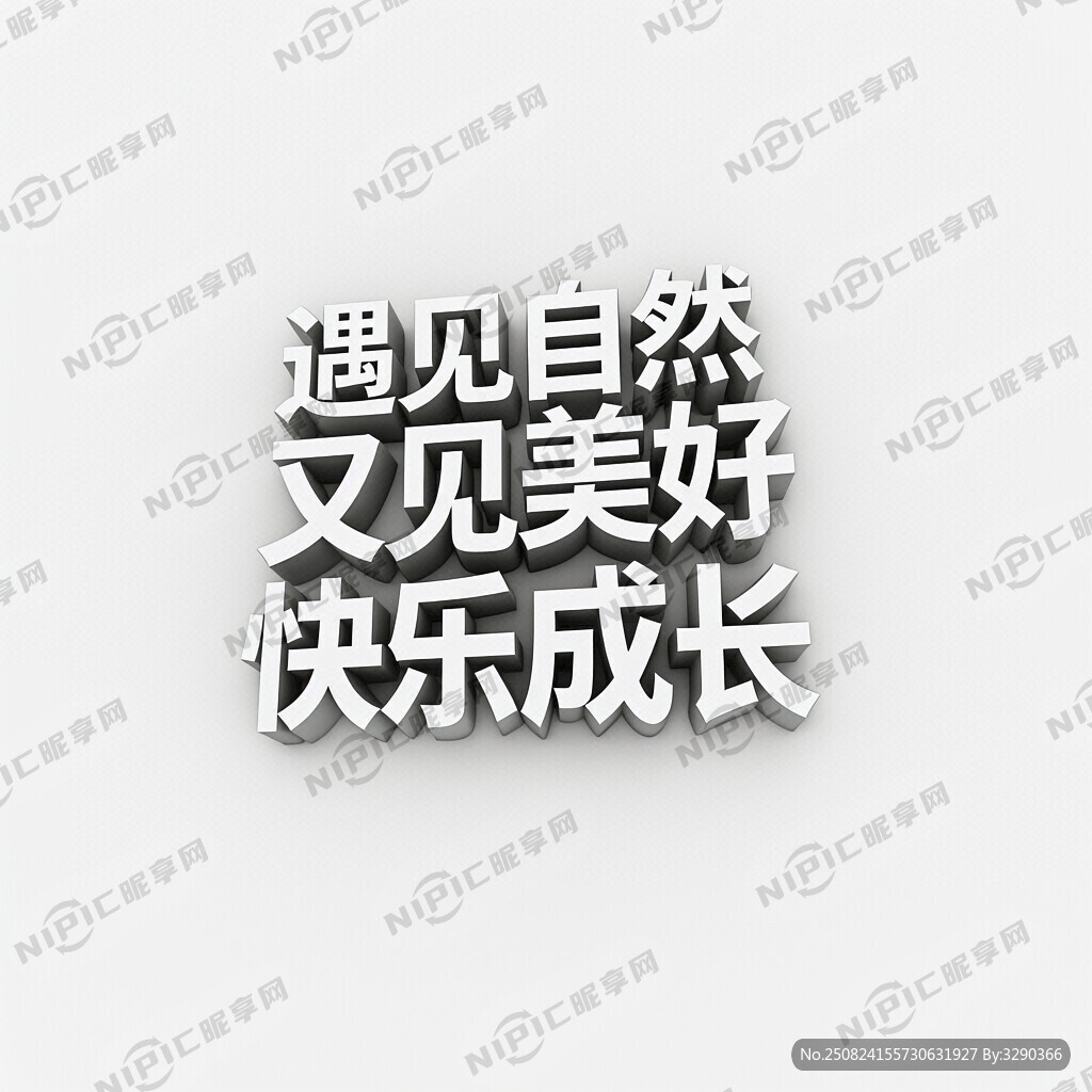 设计一套具有立体感的艺术字体