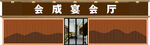 宴会厅