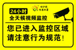 24小时监控区域提示牌