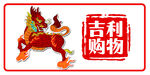 吉利购物主题祥瑞麒麟图