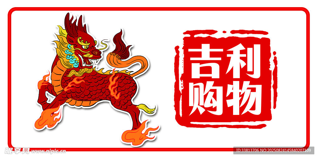 吉利购物主题祥瑞麒麟图