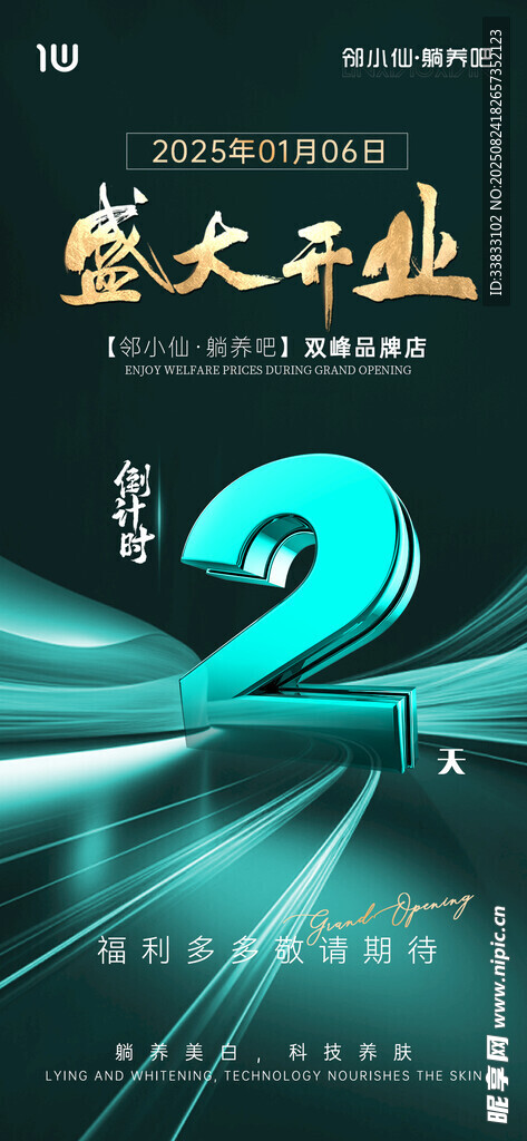 开业倒计时