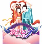 七夕打卡